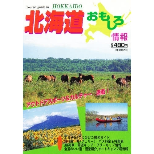 9784947653093北海道おもしろ情報 平成９年版/林檎プロモーション ...