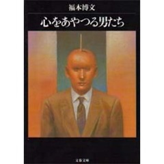 心をあやつる男たち