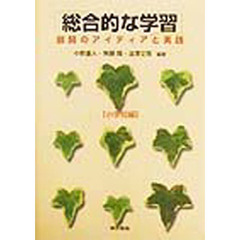 「総合的な学習」展開のアイディアと実践　小学校編