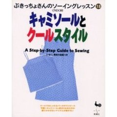 キャミソールとクールスタイル