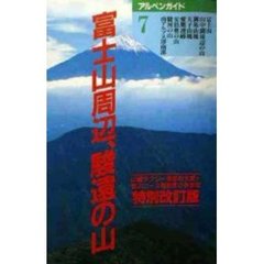 富士山周辺、駿遠の山　特別改訂版
