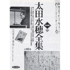 復刻版　太田水穂全集　全１０巻