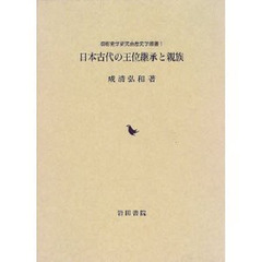 日本古代の王位継承と親族