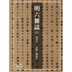 明六雑誌　上