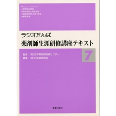 薬剤師生涯研修講座テキスト　　　７