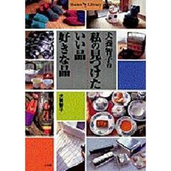 犬養智子の私の見つけたいい品好きな品
