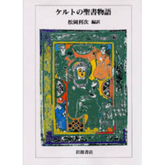 ケルトの聖書物語