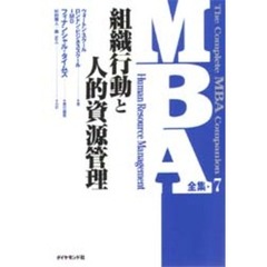 ＭＢＡ全集　７　組織行動と人的資源管理