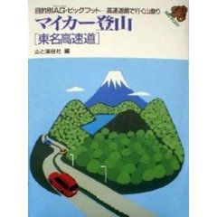 マイカー登山　東名高速道　改訂第２版