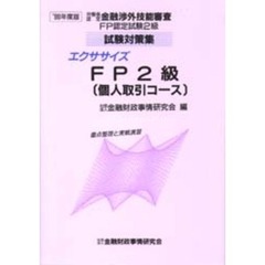 エクササイズＦＰ２級〈個人取引コース〉　重点整理と実戦演習　９９年度版