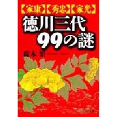 徳川三代９９の謎　家康・秀忠・家光
