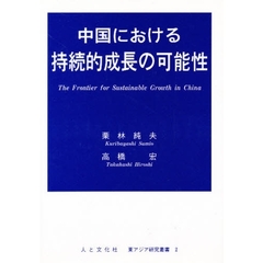 中国における持続的成長の可能性