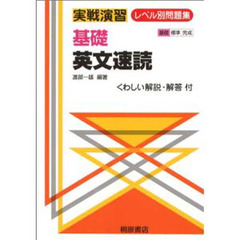 基礎英文速読