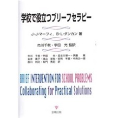 学校で役立つブリーフセラピー