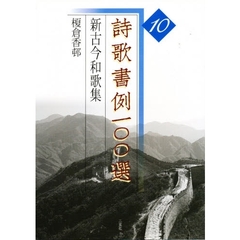 詩歌書例一〇〇選　１０　かな　新古今和歌集