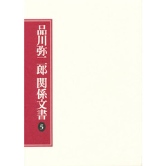 品川弥二郎関係文書　５