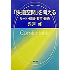 「快適空間」を考える　モード・住居・都市・芸術