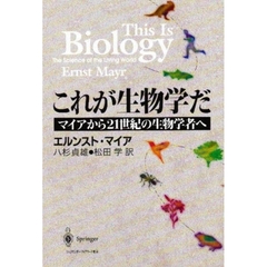 これが生物学だ　マイアから２１世紀の生物学者へ