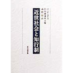 近世社会と知行制