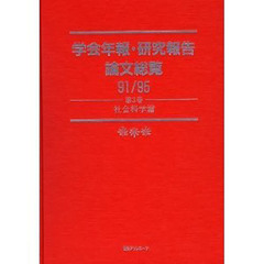 学会年報・研究報告論文総覧　９１／９５第３巻　社会科学篇