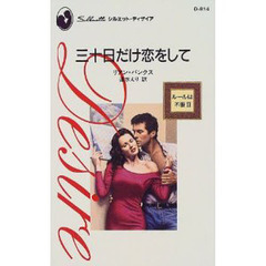三十日だけ恋をして