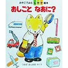 おしごとなあに？