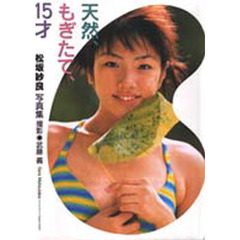 松坂紗良写真集　天然、もぎたて、１５才