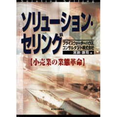 ソリューション・セリング　小売業の業態革命
