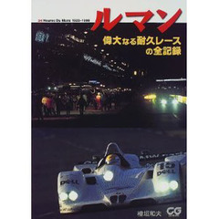 ルマン　偉大なる耐久レースの全記録　２４　ｈｅｕｒｅｓ　ｄｕ　Ｍａｎｓ　１９２３－１９９９