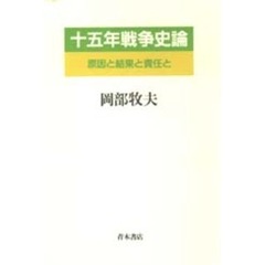 十五年戦争史論　原因と結果と責任と