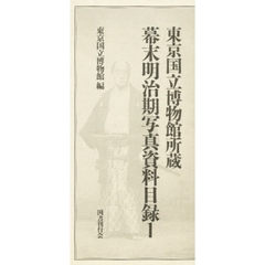 幕末明治期写真資料目録　　　１