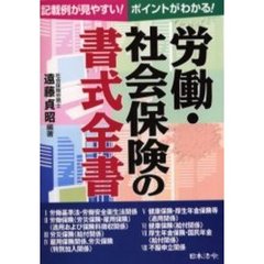 労働・社会保険の書式全書　記載例が見やすい！ポイントがわかる！　改訂版