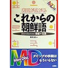 表現が広がるこれからの朝鮮語　会話＋文法　Ｉｎｔｒｏｄｕｃｔｉｏｎ
