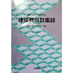 建築費指数集録　経研・創立５０周年記念