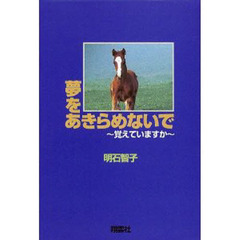 夢をあきらめないで　覚えていますか