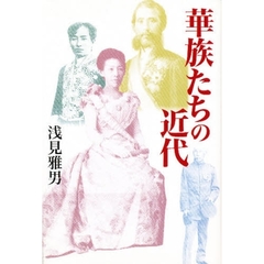 華族たちの近代