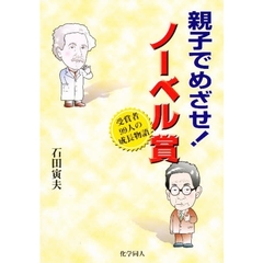 親子でめざせ！ノーベル賞　受賞者９９人の成長物語