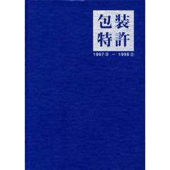 包装特許　１９９７．３－１９９８．２