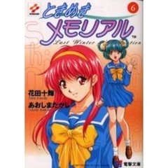 ときめきメモリアル　６