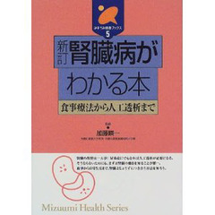 腎臓病がわかる本　食事療法から人工透析まで　新訂