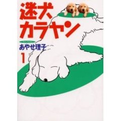 迷犬カラヤン　１