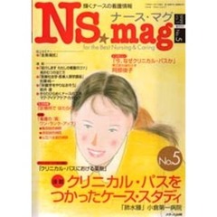 隔月刊ナース・マグ　ＶＯＬ．１　ＮＯ．５