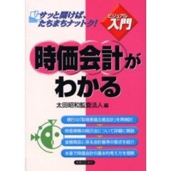 時価会計がわかる
