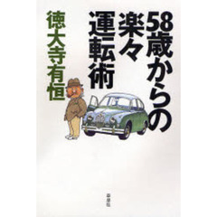 ５８歳からの楽々運転術