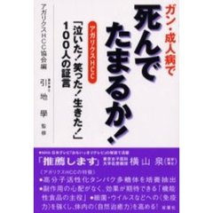 ガン・成人病で死んでたまるか！　アガリクスＨＣＣ「泣いた！笑った！生きた！」１００人の証言