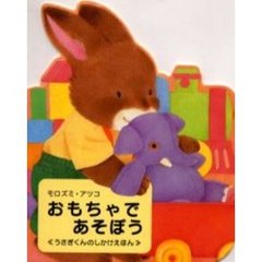 おもちゃであそぼう
