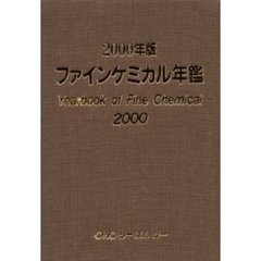 ファインケミカル年鑑　２０００年版