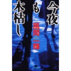 今夜も木枯し