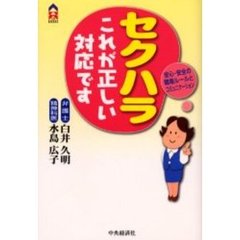 セクハラこれが正しい対応です