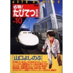 名物！たびてつ友の会　　１０